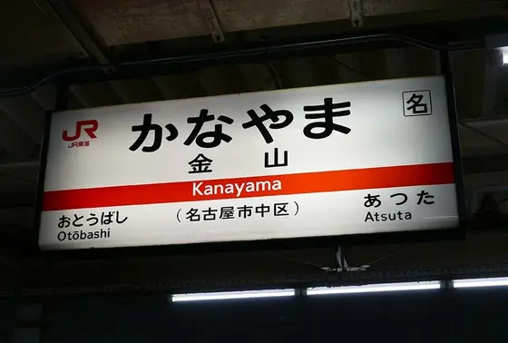 本日最後の乗り換え