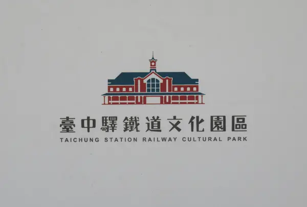 台中駅鉄道文化園区の写真・動画_image_520211