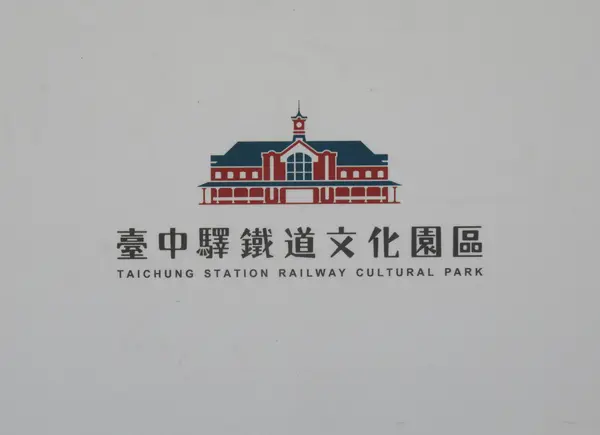 台中駅鉄道文化園区