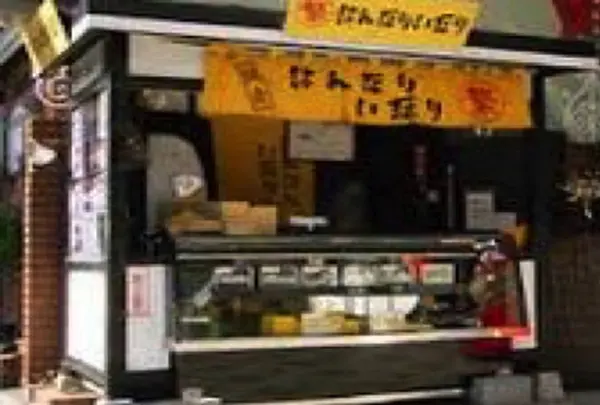 はんなりいなり 鎌倉小町道り本店