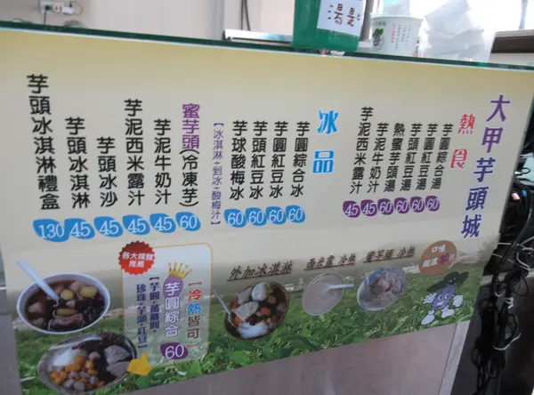大甲芋頭城