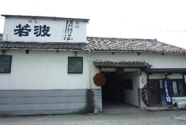 若波酒造合名会社