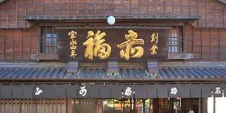 伊勢志摩 赤福混雑度
