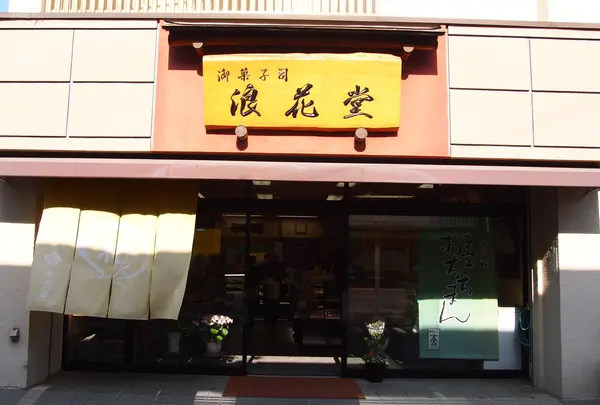 浪花堂の写真・動画_image_133691