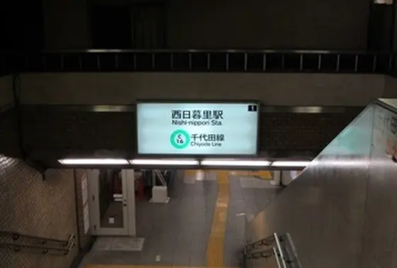 西日暮里駅