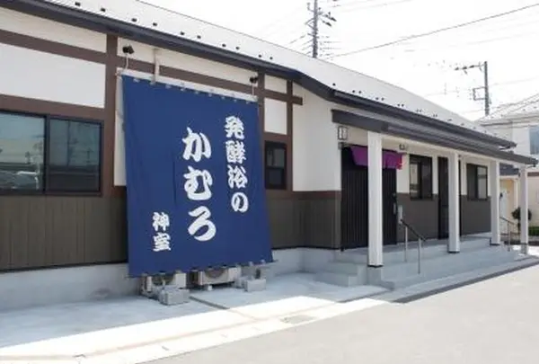 酵素風呂 発酵浴のかむろ神室