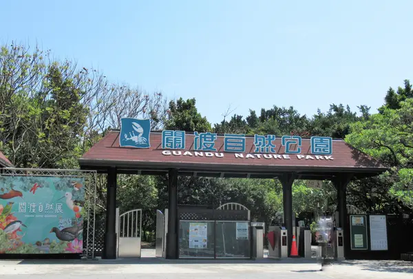 関渡自然公園