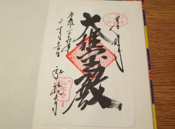御朱印いただきました