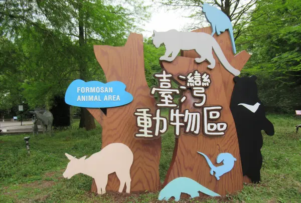 台北市立動物園台湾動物区の写真・動画_image_1137256