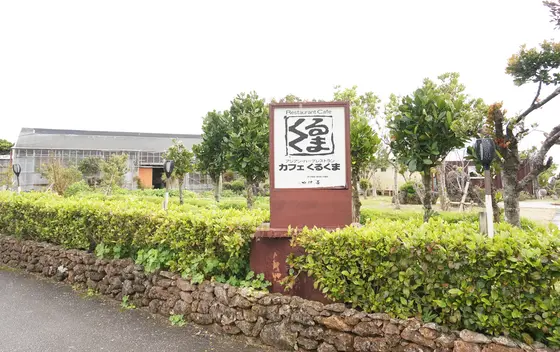 ハーブ園も併設