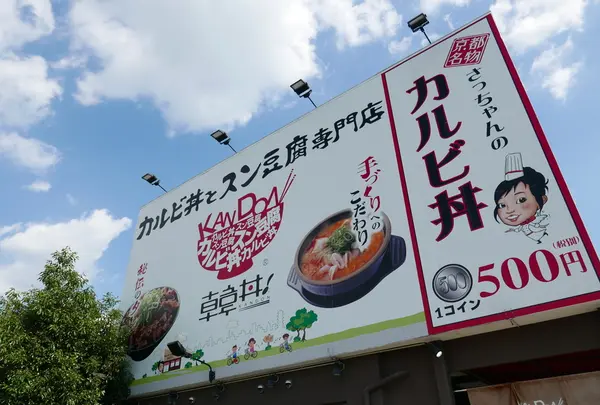 韓丼 北名古屋店の写真・動画_image_189898