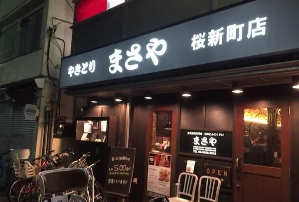 炭火焼鳥専門店 まさや桜新町店