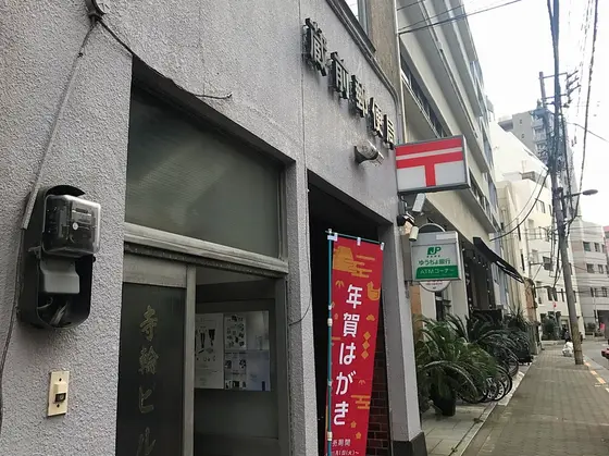 目印は郵便局📮