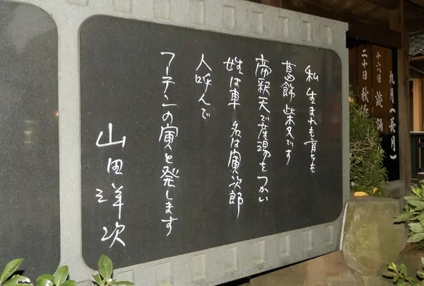 参道入り口は山田洋次監督のレリーフが目印です