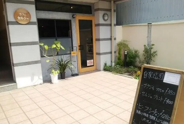 カフェ セルジュ