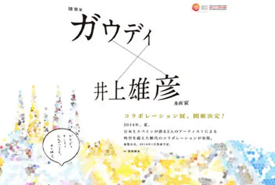 ガウディ×井上雅彦