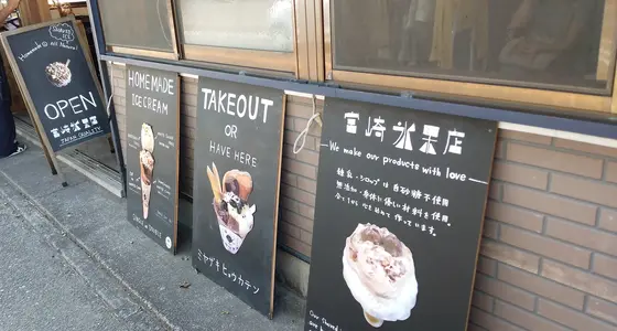 宮崎氷果店の外観②