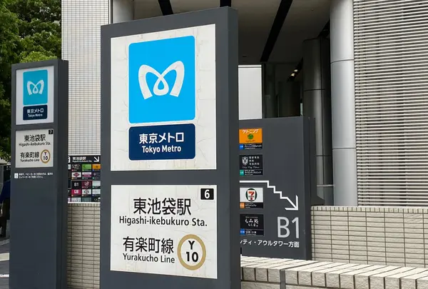 東池袋駅の写真・動画_image_1118223