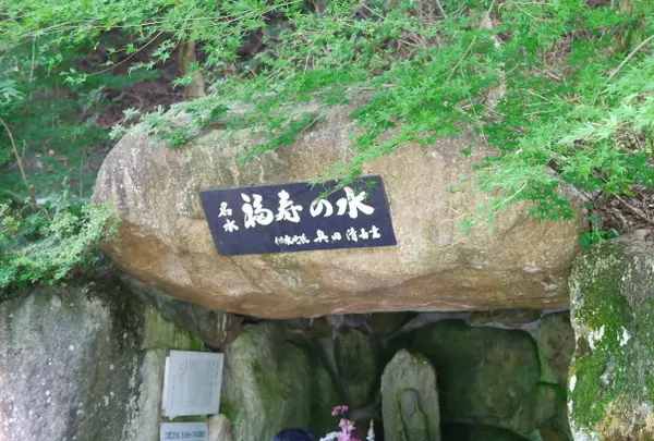 福寿の水