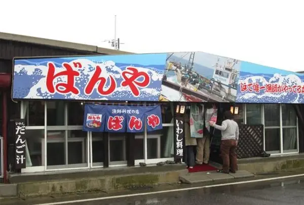 ばんや