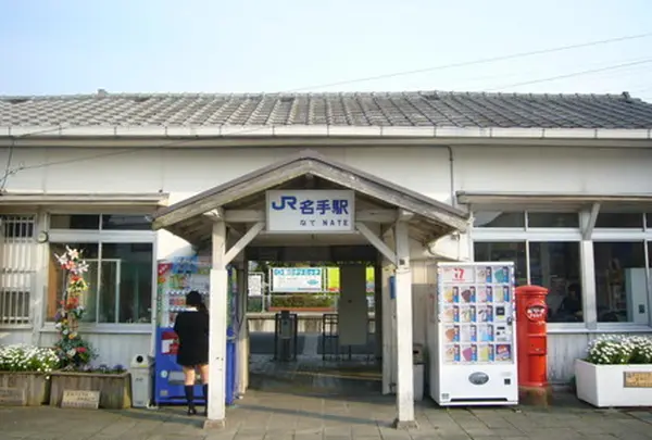 名手駅