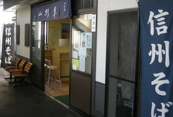 山野草