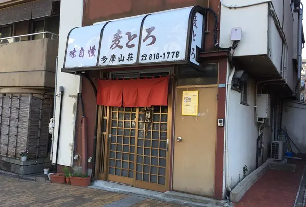 麦とろ 多摩山荘