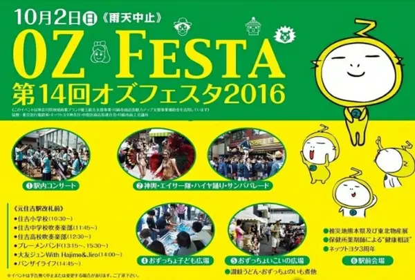 オズのイベント