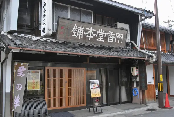 両香堂本舗