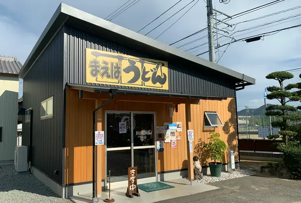 手打ちうどん まえばの写真・動画_image_1058528