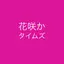 バラエティ大好き芸人