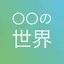 マツコの知らない世界マニア
