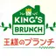 王様のブランチファン
