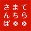 てらまちさんぽ