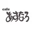 Caféあすなろ