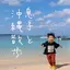 息子と沖縄散歩