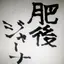 肥後ジャーナル