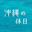 沖縄の休日