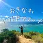 沖縄アウトドアマップ🗺