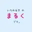 まるく