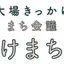 大場きっかけまちあるき