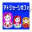 マトリョーシカフェ