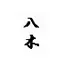 やぎ