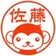 全国を牛耳る佐藤さん