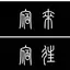 宿来宿往