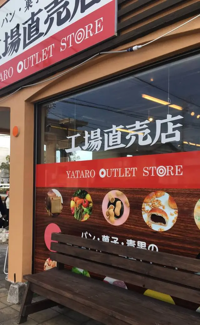 （株）ヤタロー 工場直売店
