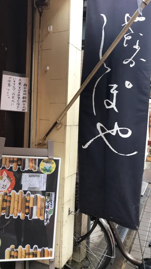 やなか しっぽや
