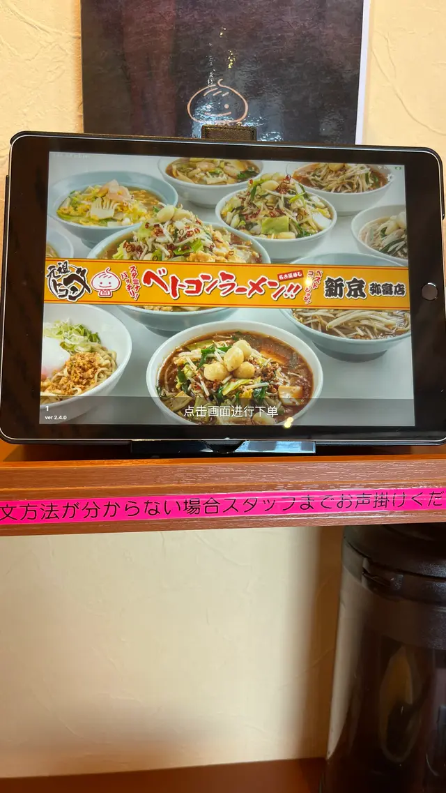 ベトコンラーメン 新京 弥富店
