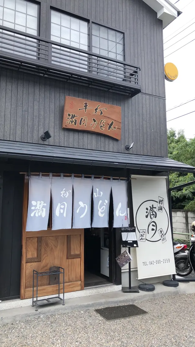 満月うどん