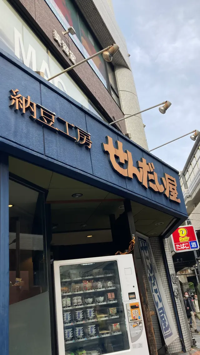 納豆工房せんだい屋 池尻大橋店